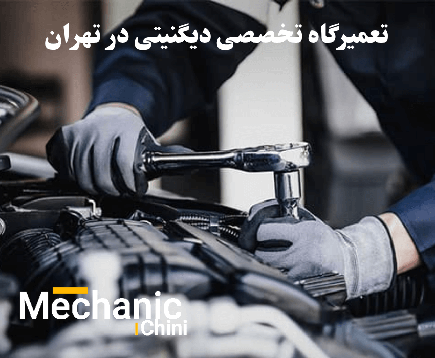 تعمیرگاه تخصصی دیگنیتی در تهران